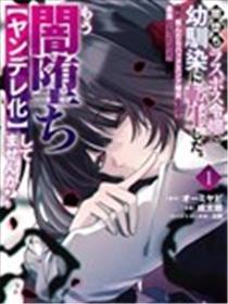 我转生成了堕入黑暗的最终BOSS大小姐的青梅竹马。如果我死了就会确定是坯结局，所以我成为了最强，但她是不是已经黑化【病娇化】了？漫画