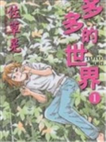 多多的世界漫画
