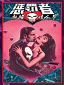 惩罚者：血腥情人节漫画