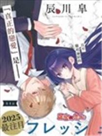 一条华绪恋心未醒漫画