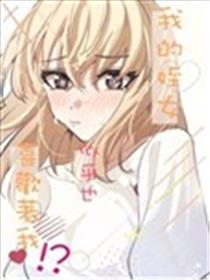 我的姪女似乎也喜欢着我漫画