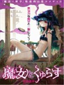 和魔女的吸活漫画