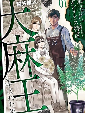 东京大麻特区 被称为大麻王的男人漫画