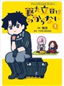 藤丸立香不知道漫画