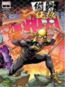 伤寒狂热：铁拳漫画