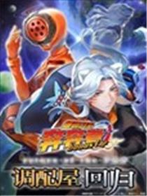 爆燃战队奔奔者 bonus lap 调配屋的回归漫画