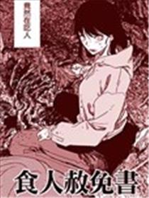 食人赦免书漫画