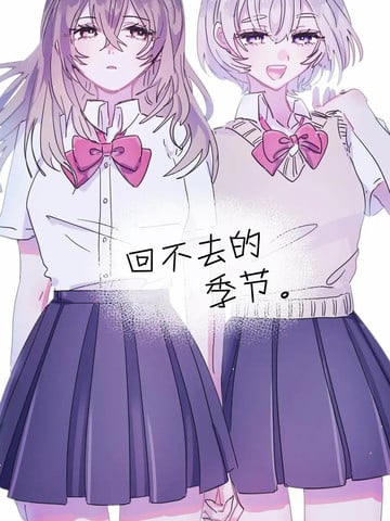 回不去的季节漫画