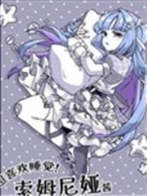 最喜欢睡觉的偶像，索姆尼娅酱。漫画