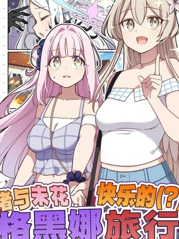 （C107）渚与未花快乐的（？）格黑娜旅行漫画