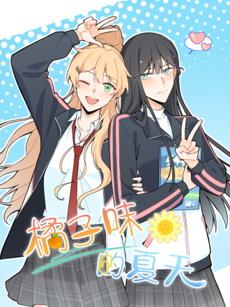 橘子味的夏天漫画