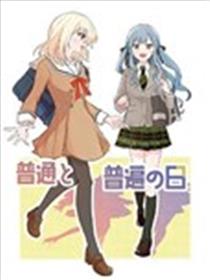 普通与普通的日子漫画