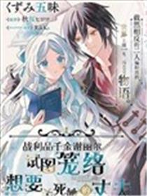 战利品千金谢丽尔试图笼络想要杀死她的丈夫漫画