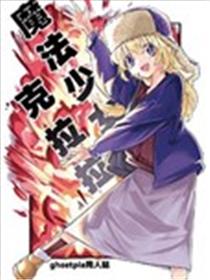 魔法少女克拉拉漫画