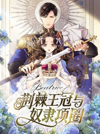 荆棘王冠与奴隶项圈漫画