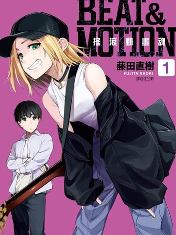 BEAT & MOTION摇滚动画魂漫画