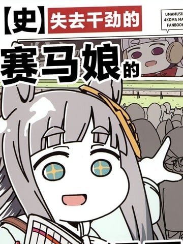 失去干劲的赛马娘四格漫画漫画
