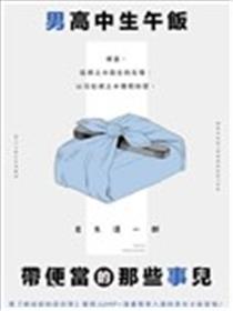 男高中生午饭带便当的那些事儿漫画