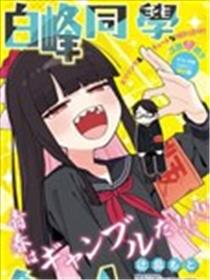 白峰同学今天也ALL IN了漫画