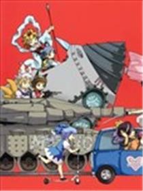 博丽-红魔拉力赛 2010漫画