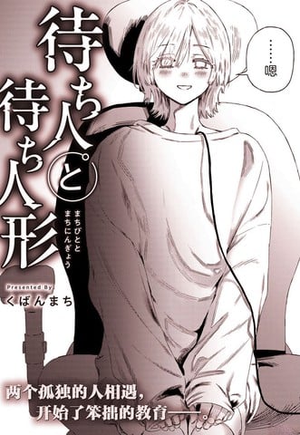 等待的人与等待的人偶漫画