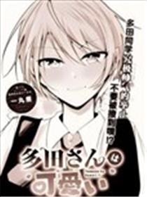 多田同学超级可爱漫画