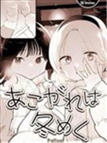 憧憬随冬意渐浓漫画