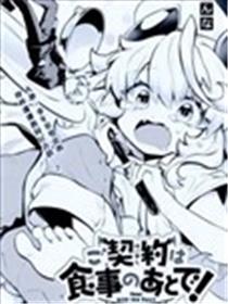 契约要在用餐之后漫画