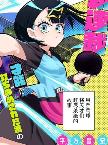 春雷乒乓漫画