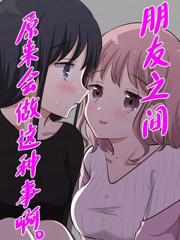 朋友之间原来会做这种事啊漫画
