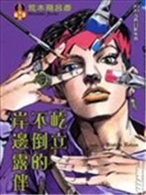 屹立不倒的岸边露伴漫画