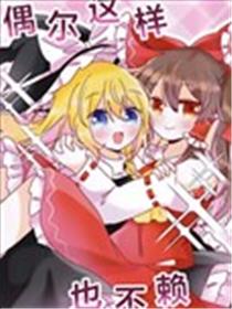 偶尔这样也不赖漫画