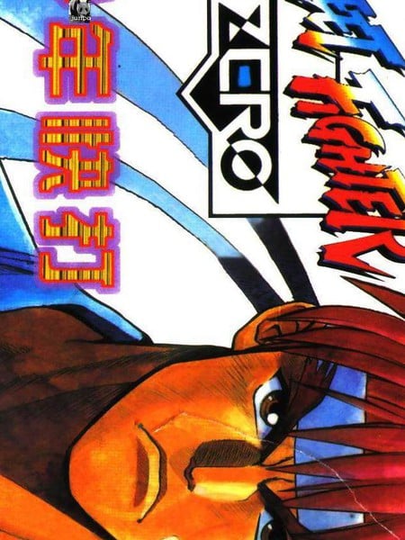 少年街霸ZERO漫画