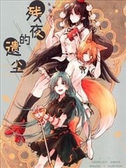 残夜的遗尘漫画