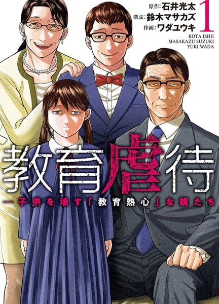 教育虐待漫画