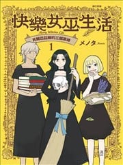 快乐女巫生活～贝尔巴兹尔的三个寡妇～漫画