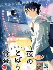 夜帷食堂漫画