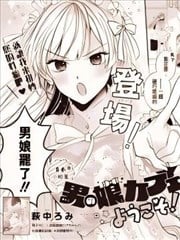 欢迎来到男娘咖啡厅漫画