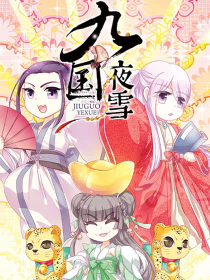 九国夜雪漫画