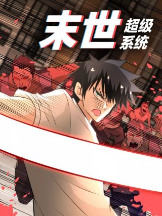 末世超级系统漫画