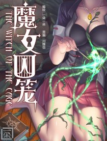 魔女囚笼漫画