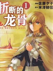 折断的龙骨漫画