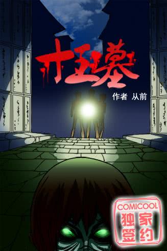 十王墓漫画