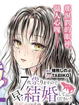 七世结怨，请与我结婚！漫画