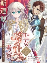 圣女维多利亚的考察漫画