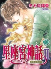 星座宫神话Ⅱ～苏醒的星座宫～漫画