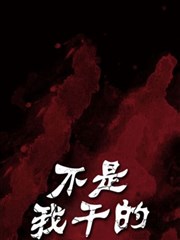 不是我乾的漫画